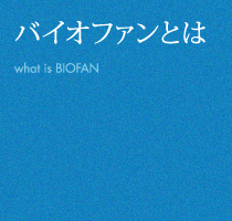 バイオファンとは what is BIOFAN