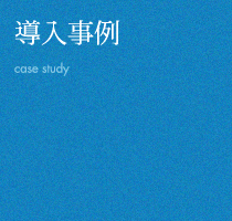 導入事例 case study