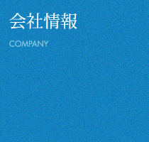 会社情報 COMPANY