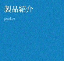 製品紹介 product