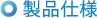 製品仕様