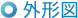 外形図
