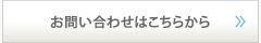 お問い合わせはこちらから