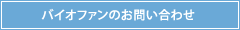 バイオファンのお問い合わせ