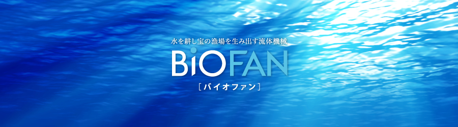自然の力を利用した水浄化システム BIOFAN［バイオファン］ 